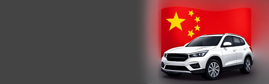 Автомобили из Китая